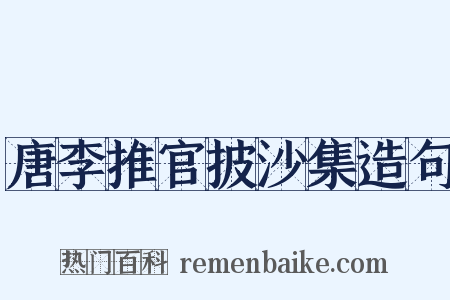 唐李推官披沙集造句是什么意思的图片